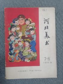 河北美术1963年第7-8期