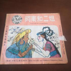 十二屬相故事畫庫 阿南和二姐