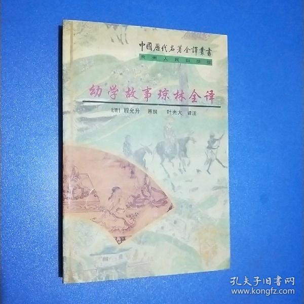 幼学故事琼林全译：中国历代名著全译丛书（第二批）