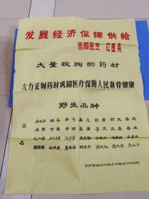 发展经济保障供给，赤脚医生 红医兵 大量收购的药材宣传广告