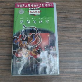 骄傲的将军（录像带）