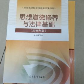 思想道德修养与法律基础:2018年版