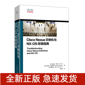 CiscoNexus交换机与NX-OS排错指南