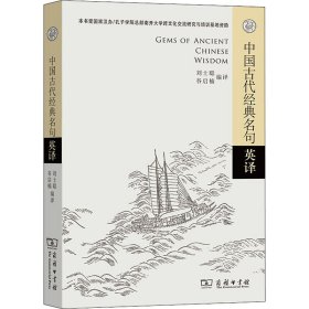 中国古代经典名句英译