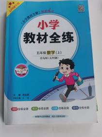 2022 秋 小学教材全练 五年级数学上 青岛版 五四制