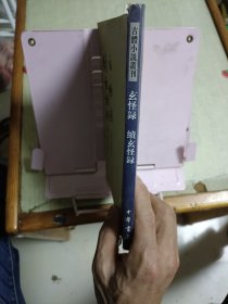 玄怪錄 續玄怪錄:玄怪录·续玄怪录