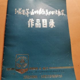 江苏省第二届卫生摄影美术书法展览作品目录。1987年？