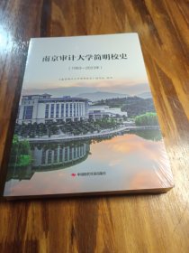 南京审计大学简明校史：1983-2023年