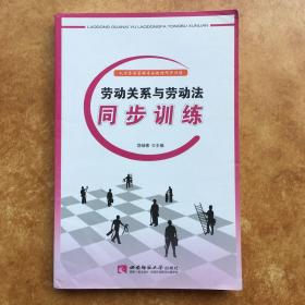 劳动关系与劳动法同步训练·重庆市人力资源管理专业自考教材 西南师范大学人力资源专业