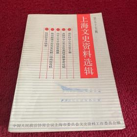 上海文史资料选辑（第五十五期）馆藏图书
