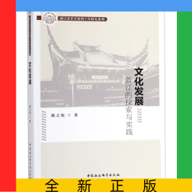文化发展(浙江的探索与实践)/浙江改革开放四十年研究系列
