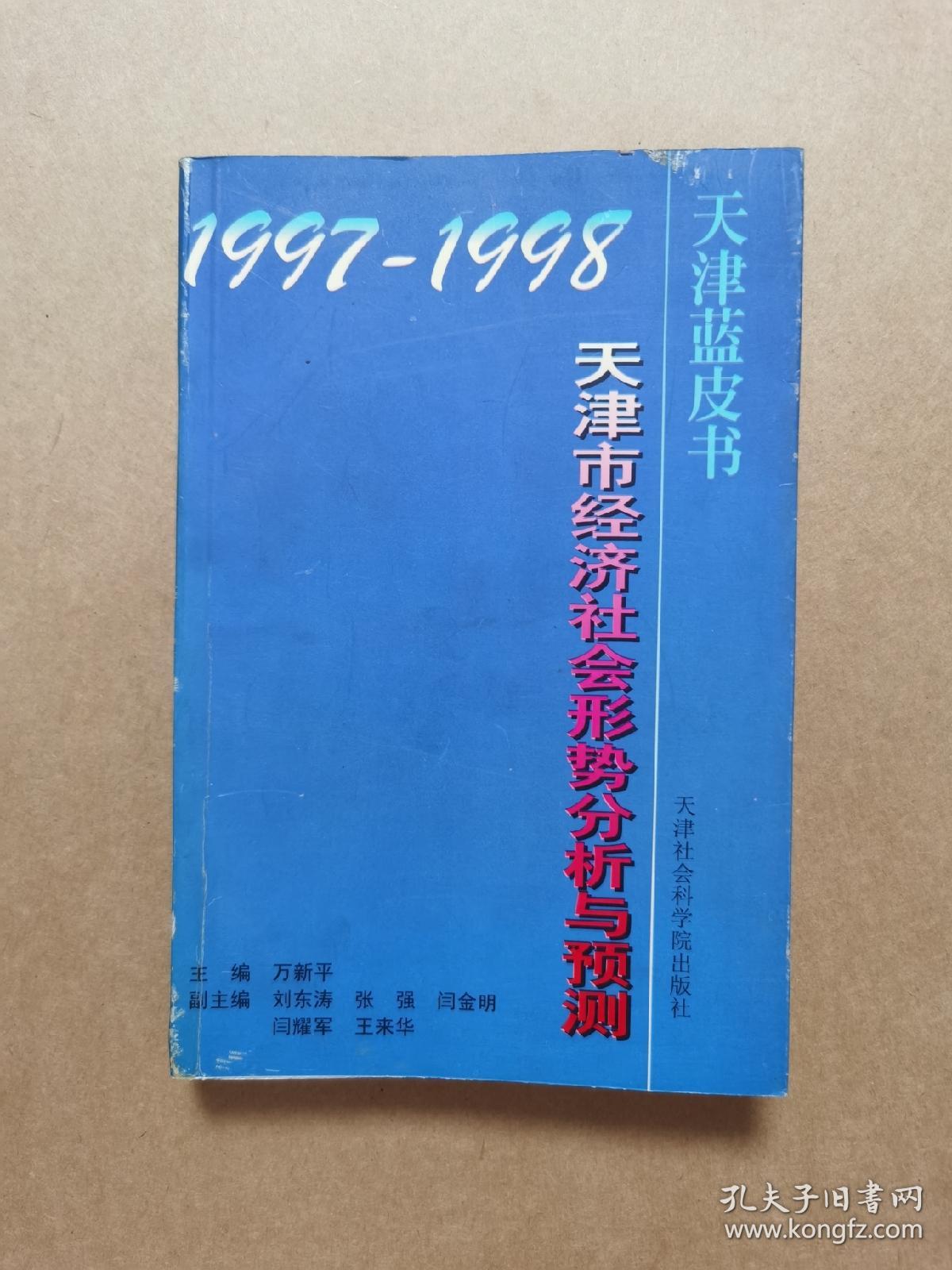 1997-1998年天津市经济社会形势分析与预测