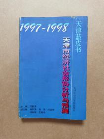 1997-1998年天津市经济社会形势分析与预测