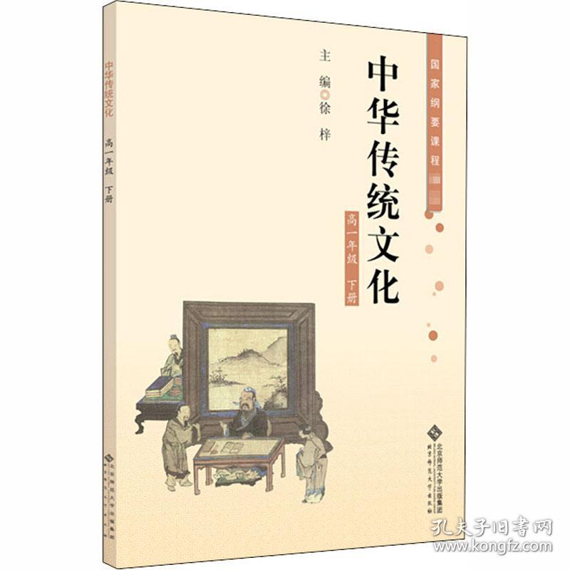 中华传统文化 高1年级 下册