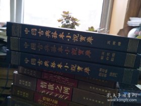 [包邮、偏远地区除外]中国古典孤本小说宝库 全36册（精装）