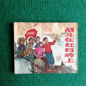 连环画《战斗在红石岭上》1972  一版一印  广东人民出版社   执笔  刘伟雄 苏家杰  黄玲等