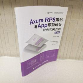 AxureRP8网站与App原型设计经典实例教程超值版