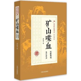 民国武侠小说典藏文库·郑证因卷：矿山喋血（牧野英雄龙江奇女）