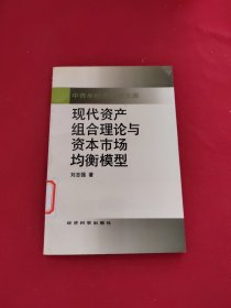 现代资产组合理论与资本市场均衡模型