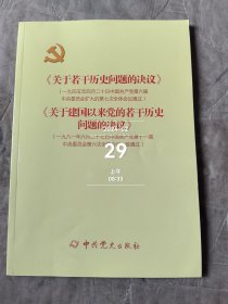 《关于若干历史问题的决议》和《关于建国以来党的若干历史问题的决议》