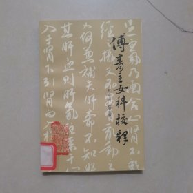 傅青主女科校释 (馆藏书，品相很好，有许多中医秘方)