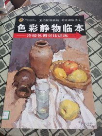 美院加油站·对比训练法·色彩静物临本：冷暖色调对比训练