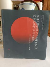 老年心理健康与心身疾病防治：积极的医疗与社会照护