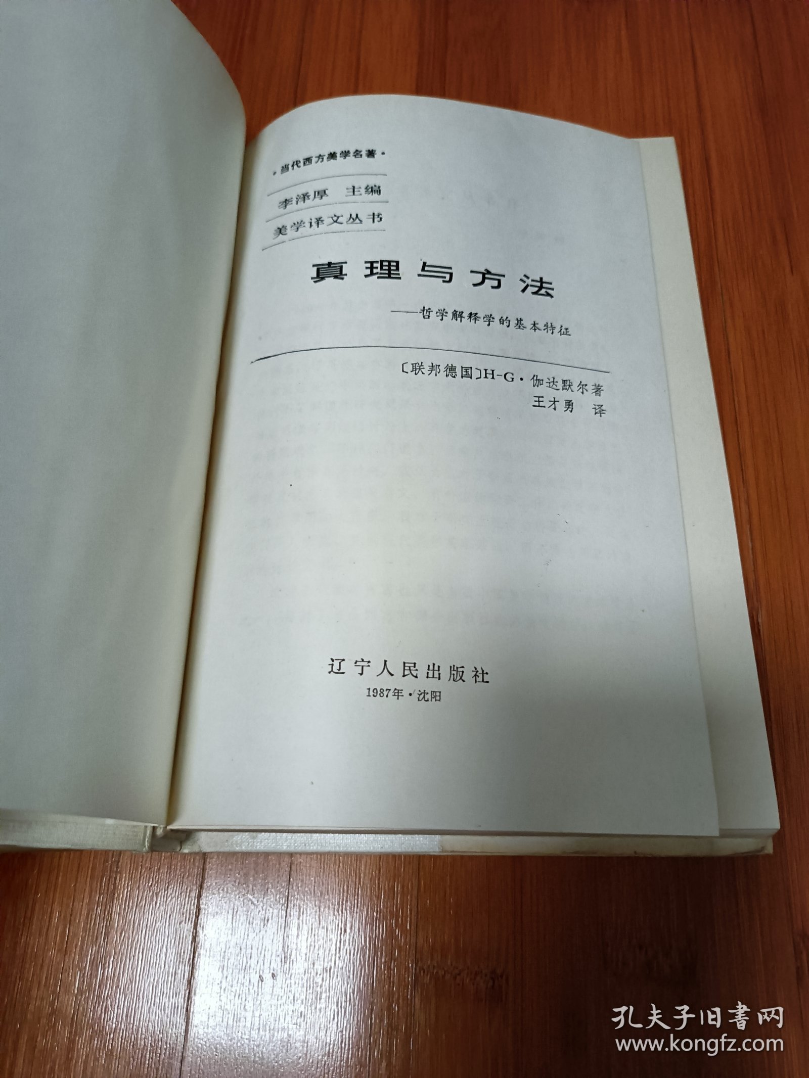 真理与方法