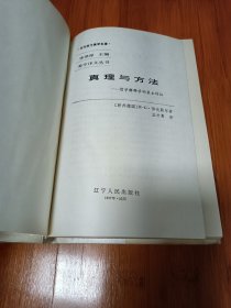 真理与方法