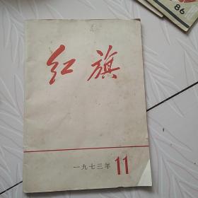 红旗1973年11