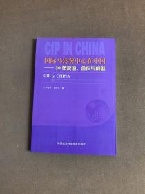 国际马铃薯中心在中国  30年友谊 合作与成就