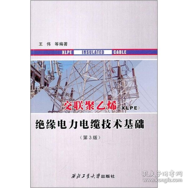 交联聚乙烯绝缘电力电缆技术基础（第3版）