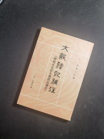 大戴礼记补注：十三经清人注疏