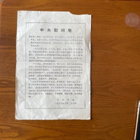 中央慰问电（1976年唐山大地震当天）