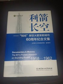 利箭长空：“505”探空火箭发射成功60周年纪念文集（1958-1962）