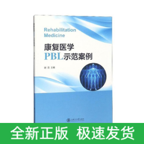 康复医学PBL示范案例