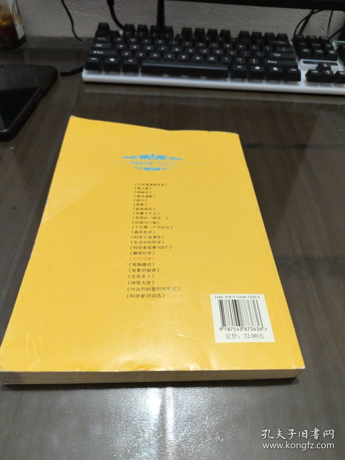 叶永烈文集·科普系列：白衣侦探