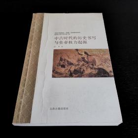 中古时代的历史书写与皇帝权力起源  徐冲  上海古籍出版社2012年一版一印（1版1印）仅印1800册