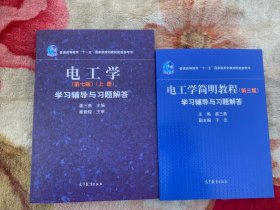 电工学第七版（上册）学习辅导与习题解答、电工学简明教程第三版学习辅导与习题解答2本合售