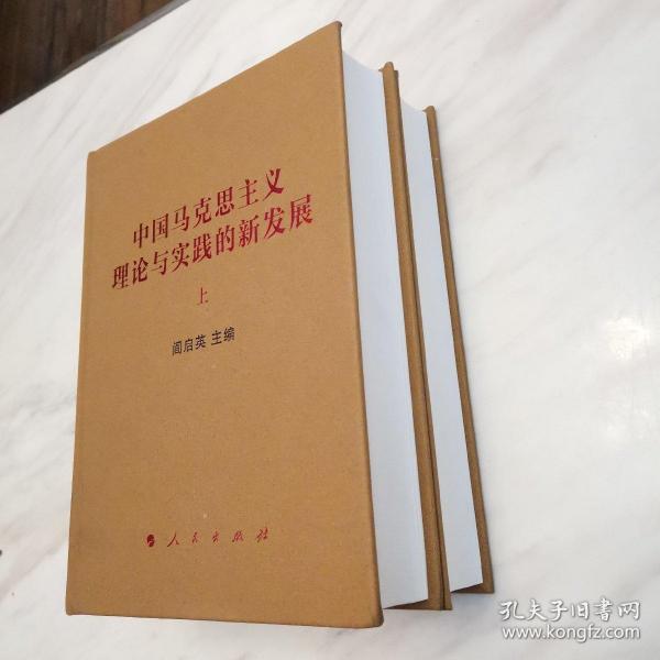 中国马克思主义理论与实践的新发展（套装上下册）