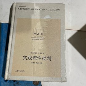 实践理性批判 Critique of Practical Reason（导读注释版）（世界学术经典系列）