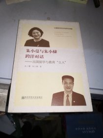 朱小蔓与朱小棣跨洋对话：出国留学与教育“立人”