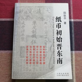 纸币初始晋东南（作者签名本）