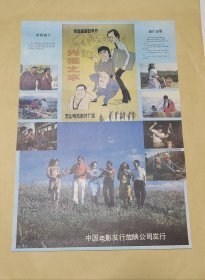 光棍之家 海报完整一张：时间应为1981年前后，天山电影制片厂，中国电影公司发行，2开本，96品）141