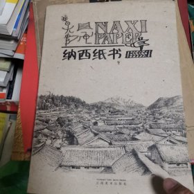 纳西纸书