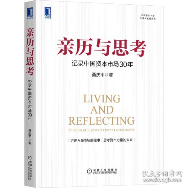 亲历与思考：记录中国资本市场30年