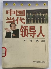 中国当代领导人