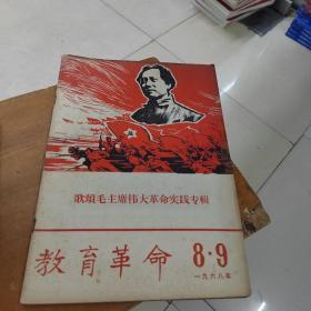 《教育革命》1968年（8-9期合刊）（总14-15期）【歌颂毛主席伟大革命实践专辑】封面毛主席！