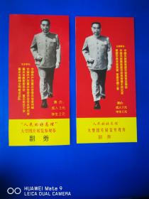 “人民的好总理”展览《参观券》20枚