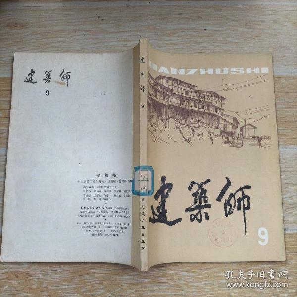 建筑师9 1981年（本书包括试论建筑的美学法则、壁画与建筑的构图关系、新中国著名建筑师-林克明 刘鸿典 佘畯南 陈登鳌 扬芸、青海塔尔寺、重庆吊脚楼民居、徽州民居建筑风格初探、苗侗山寨考查、拉萨民居、等内容】